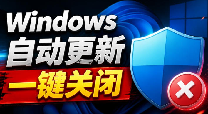 Windows7/10/11系统禁止更新工具来了！仅400KB，一键禁止系统更新和恢复更新，小巧好用-985网创