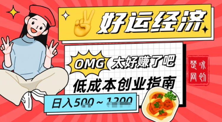 副业项目拆解：低成本创业好运夜宵经济日入5-8张-985网创