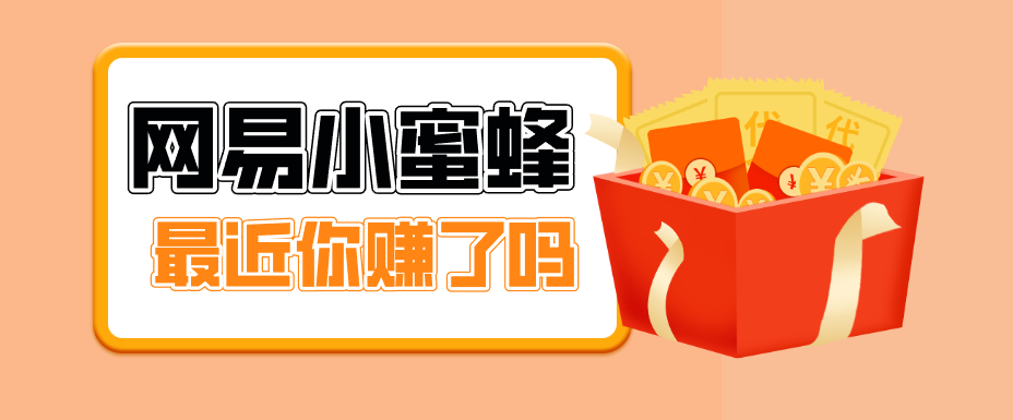 首发！网易小蜜蜂拉新，19元/单，网易大厂背书，零成本零门槛，月入轻松破万-985网创