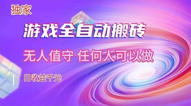 【独家技术】游戏全自动搬砖，日收益千元，长期稳定的副业项目！-985网创