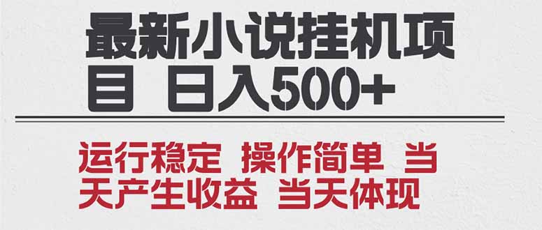 2025全新小说挂机项目 年前吃肉 操作简单，单机当天收益1000+，收益无上限，可矩阵操作-985网创