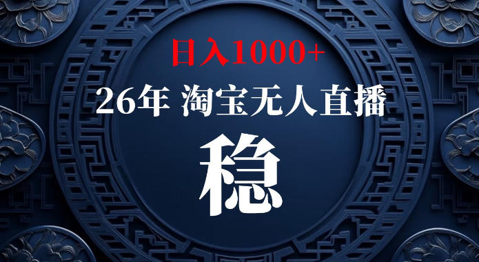 淘宝偷偷开了“后门”，懂的人已经日入1k+了，无人直播无违规，不用露脸、不用说话、不用押金、不用开店【揭秘】-985网创