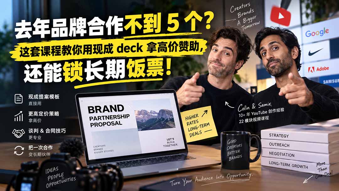 去年品牌合作不到 5 个？这套课程教你用现成 deck 拿高价赞助，还能锁长期饭票【原创双语字幕】-985网创