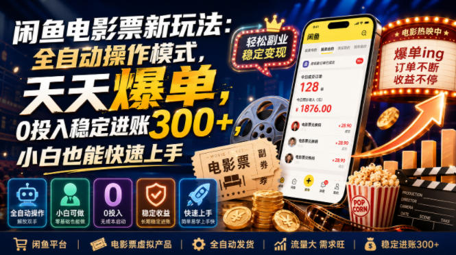 闲鱼电影票新玩法：全自动操作模式，天天爆单，0投入稳定进账300+，小白也能快速上手【揭秘】-985网创