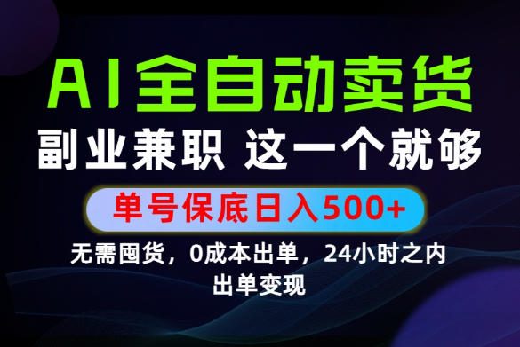 当天做当天变现，全流程AI托管，保底日入500+，长期可做！【揭秘】-985网创