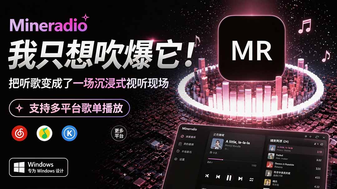 Windows 同类型产品，我只想吹爆它！把听歌变成了一场沉浸式视听现场，支持多平台歌单播放 Mineradio-985网创