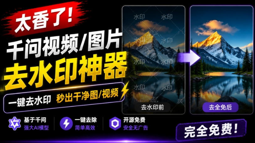 太香了！这款千问视频/图片去水印神器，一键搞定烦人水印，本地完全免费，浏览器拓展插件-985网创