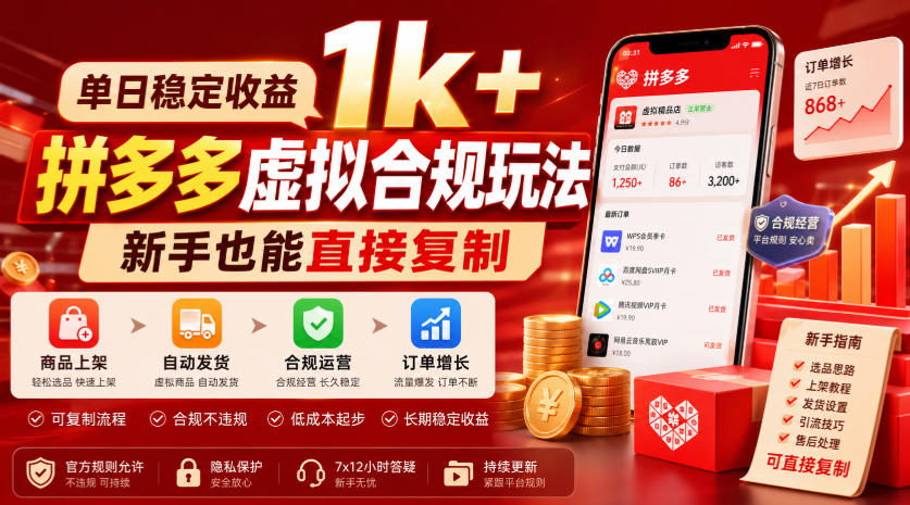 单日稳定收益1k+，拼多多虚拟合规玩法，新手也能直接复制【揭秘】-985网创