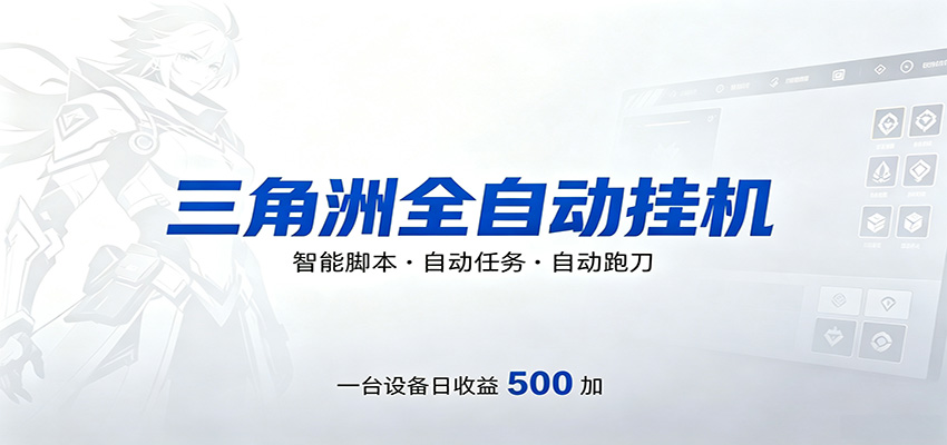 三角洲全自动跑刀，24小时无人值守，高效变现，低门槛稳收益，轻松实现游戏搬砖盈利-985网创