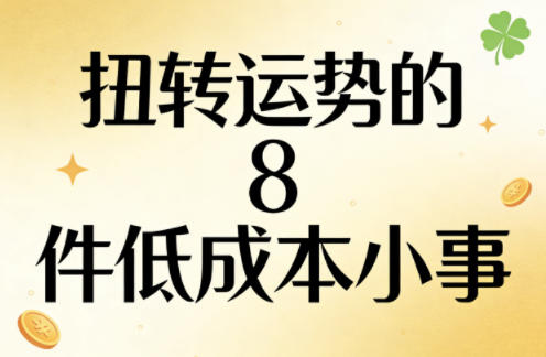 付费文章：扭转运势的8件低成本小事-985网创