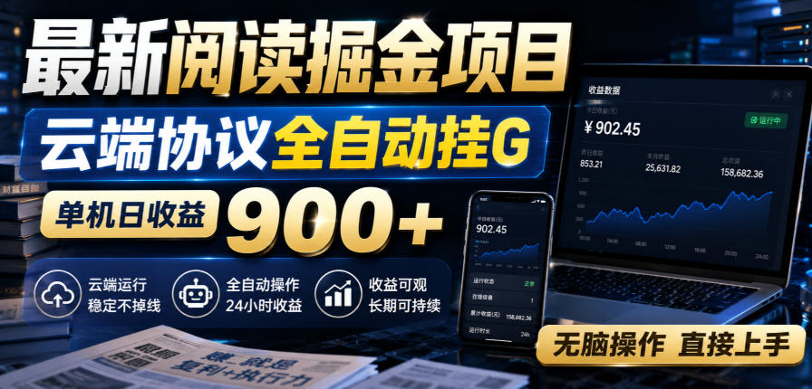 最新阅读掘金项目，云端协议全自动挂G，单机日收益900+，无脑操作直接上手【揭秘】-985网创