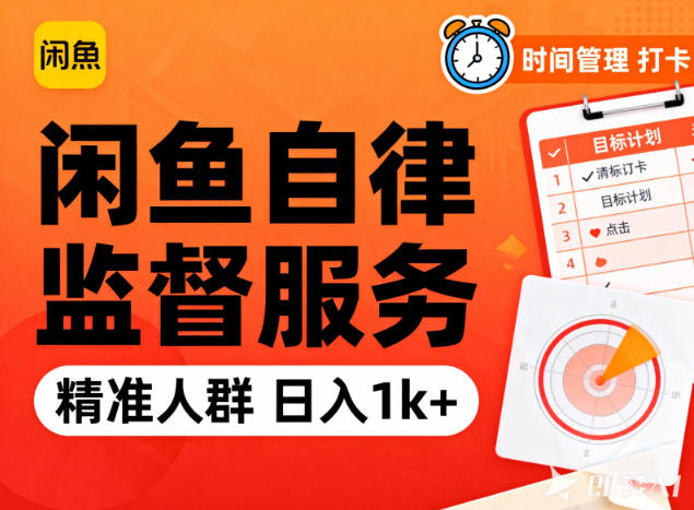 闲鱼卖自律监督服务，人群精准，每天1k+纯利润-985网创