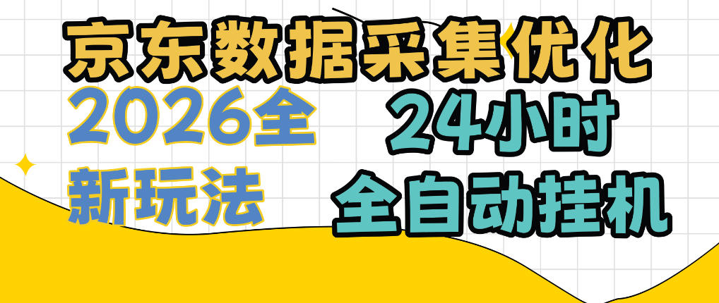 京东数据采集优化，单机日入300+，24小时纯挂G项目，适合所有人群【揭秘】-985网创