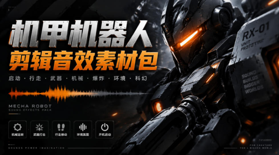 宝藏机甲音效合集！机甲机器人变形能量移动无损音效素材，全部中文汉化处理Boom Library Mechs&Robots Designed-985网创