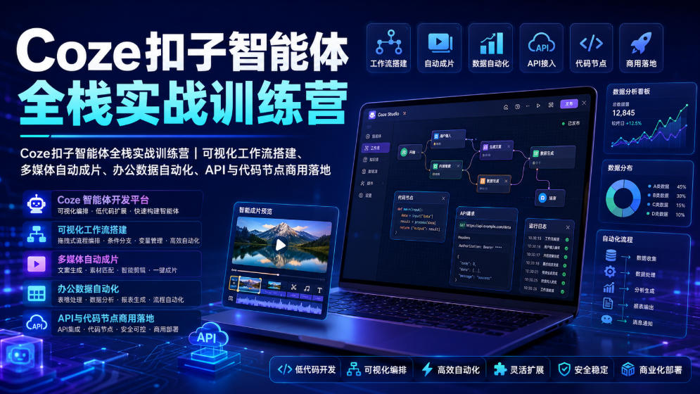Coze扣子智能体全栈实战训练营｜可视化工作流搭建、多媒体自动成片、办公数据自动化、API与代码节点商用落地-985网创