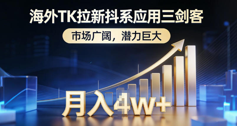 海外TK拉新抖系应用三剑客，市场广阔，潜力巨大，月入1w+-985网创