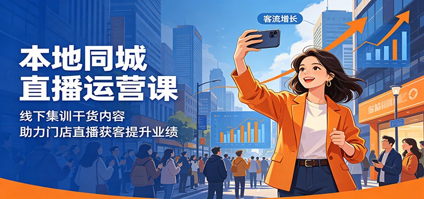 本地同城直播运营课：线下集训干货内容，助力门店直播获客提升业绩-985网创