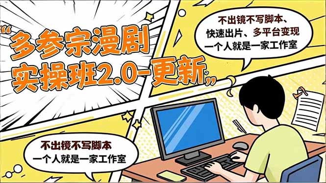 多参 宗漫剧实操班2.0-更新，不出镜不写脚本、快速出片、多平台变现，一个人就是一家工作室-985网创