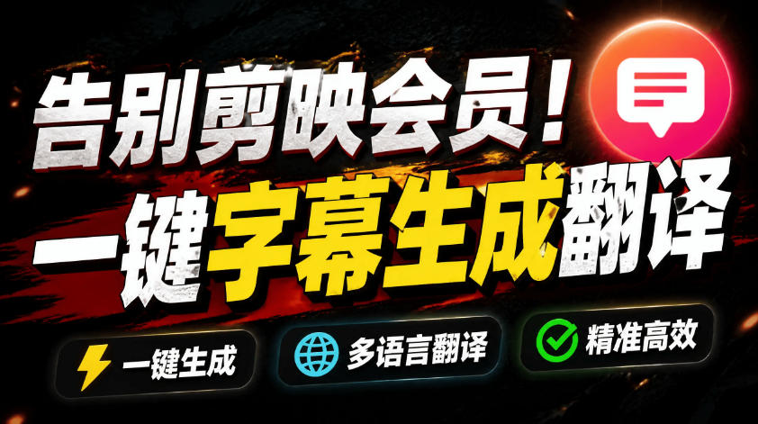从此告别剪映会员？开源视频字幕生成器，支持离线本地GPU加速运行，一键视频翻译及字幕生成，妙幕-985网创