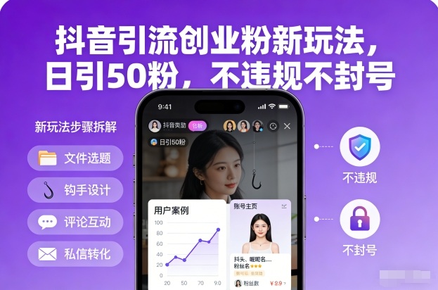 抖音引流创业粉新玩法，日引50粉，不违规不封号-985网创