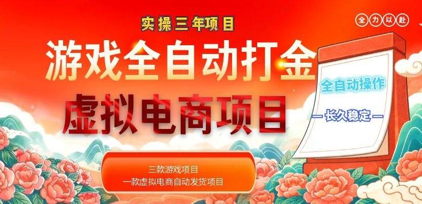 （18692期）实操三年的游戏全自动打金加虚拟电商项目，日入1000+，长久稳定！-985网创