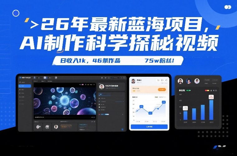 26年最新蓝海项目，AI制作科学探秘视频，变现方式强到离谱，日收入1k，46条作品75w粉丝-985网创