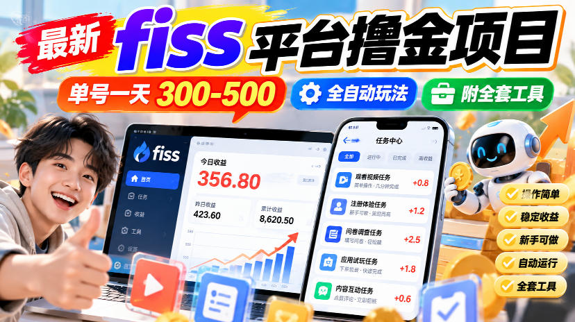 最新fiss平台撸金项目，单号一天300-500，全自动玩法，附全套工具【揭秘】-985网创