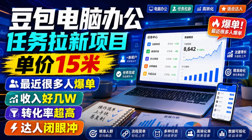 豆包电脑办公任务拉新项目，单价15米，最近很多人爆单，收入好几W，转化率超高，达人闭眼冲！(更新0816)-985网创