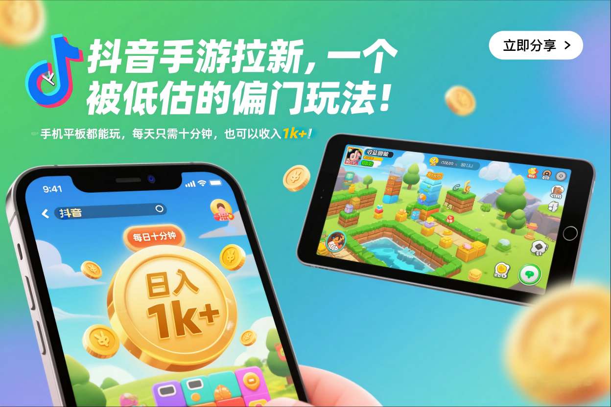 抖音手游拉新，一个被低估的偏门玩法！手机平板都能玩，每天只需十分钟，也可以收入1k+【揭秘】-985网创