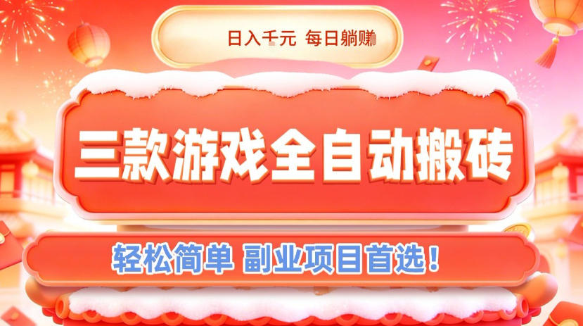 三款游戏全自动搬砖，日入1k，轻松简单，每日躺賺，副业项目首选【揭秘】-985网创