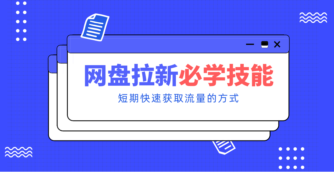 新手零门槛！网盘拉新实用教程攻略，新手也能快速上手，搭建可持续的赚钱渠道。-985网创