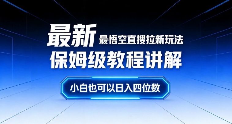 最新最悟空直搜拉新玩法保姆级教程讲解，小白也可以日入四位数-985网创