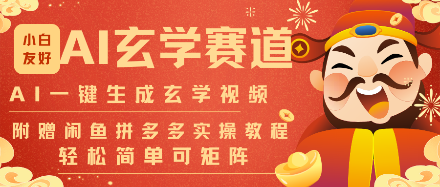 AI一键生成命理风水玄学视频，一刀不剪无需剪辑，30S-条!一天上百条，可批量可矩阵-985网创