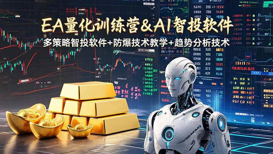 （19211期）EA量化软件+趋势分析操作技术，无爆仓日入200U,小白也可以快速学习拿结果-985网创