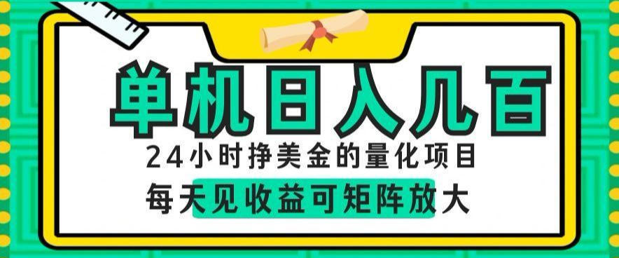 24小时挣美金的AI量化项目，单机日入几百，每天见收益，可矩阵放大【揭秘】-985网创