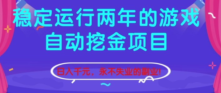 稳定运行两年的游戏自动挖金项目，日入1k+，永不失业的副业【揭秘】-985网创