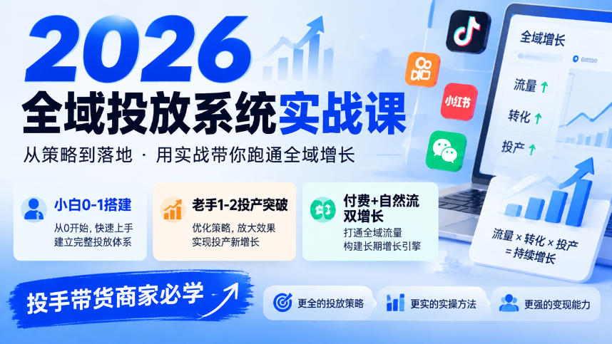 2026全域投放系统实战课，小白0-1搭建，老手1-2投产突破，付费+自然流双增长，投手带货商家必学-985网创