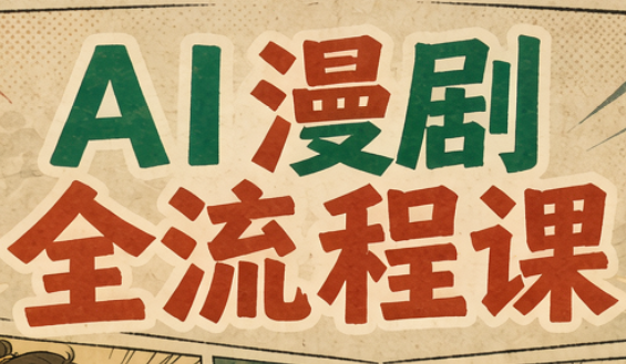曾老师·AI基础课+AI漫剧全流程课-985网创