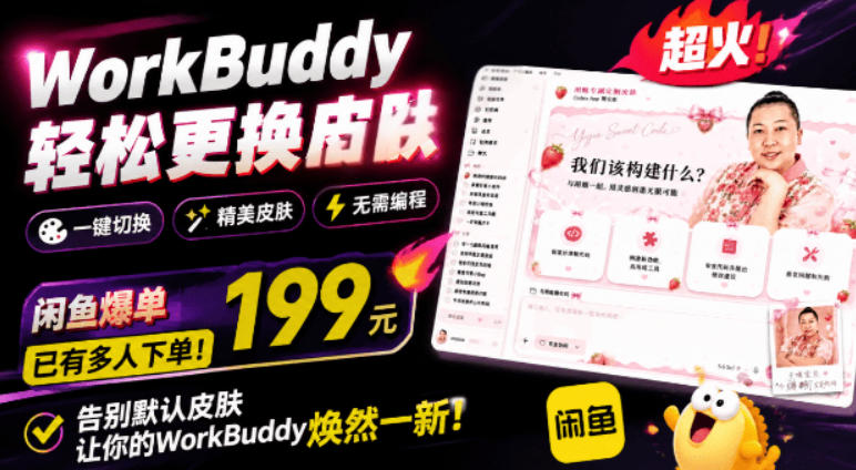 WorkBuddy轻松更换皮肤，199元闲鱼上已经不少人下了单！情绪价值拉满，WorkBuddy Theme Manager-985网创