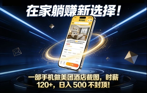 在家躺賺新选择，一部手机做美团酒店截图，时薪120+，日入5张不封顶【揭秘】-985网创