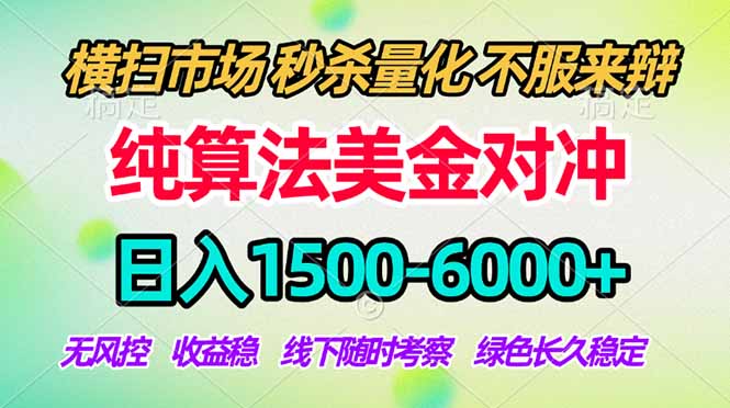 2026美金掘金新风口-纯算法对冲震撼上线！日入1500-6000+，长久合规稳健，轻松摆脱死工资-985网创