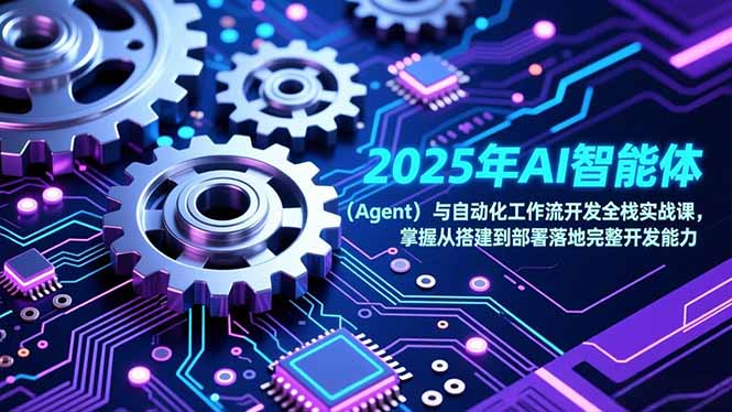 2025年AI智能体(Agent-985网创