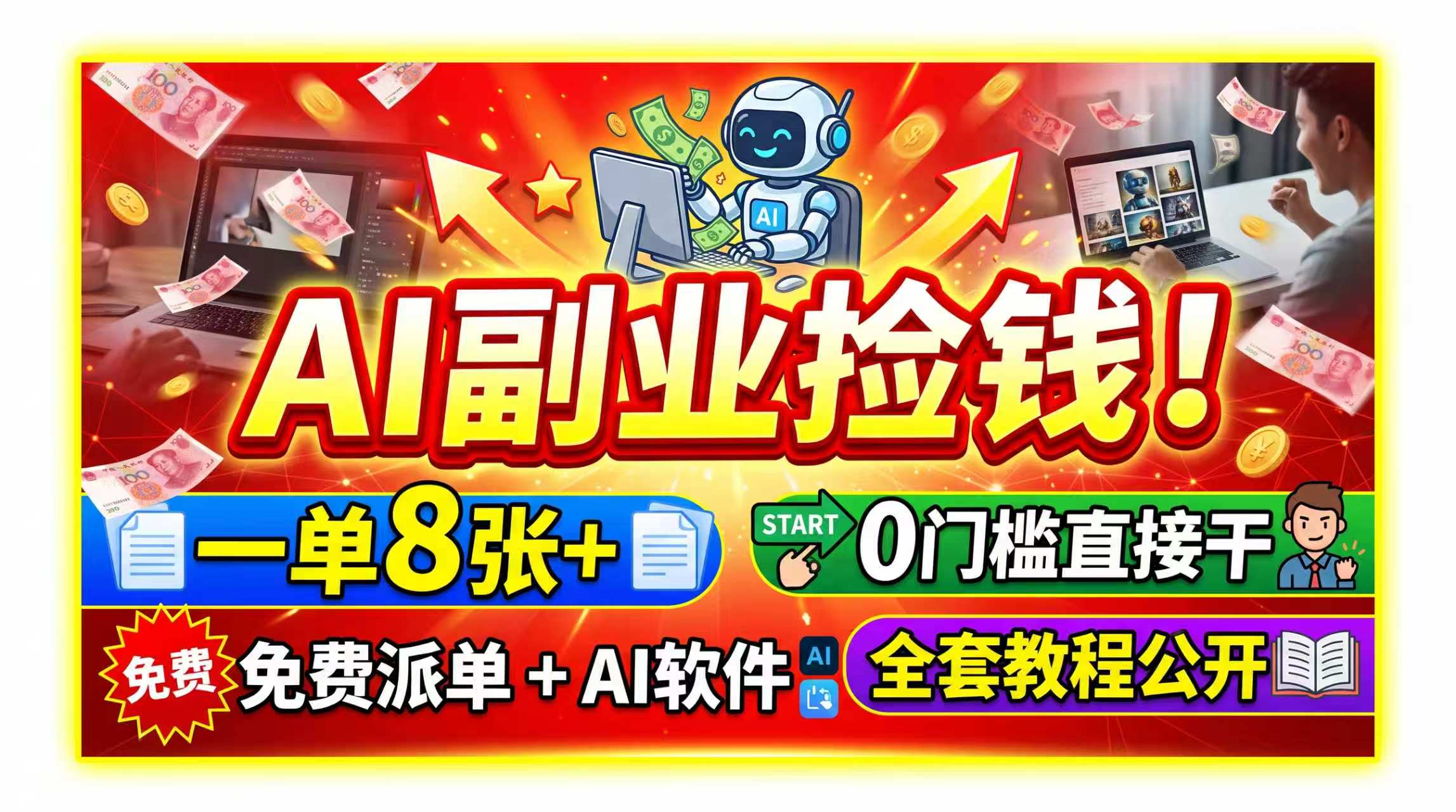 AI副业捡钱！一单8张+，免费派单+AI软件，0门槛直接干，全套教程公开-985网创