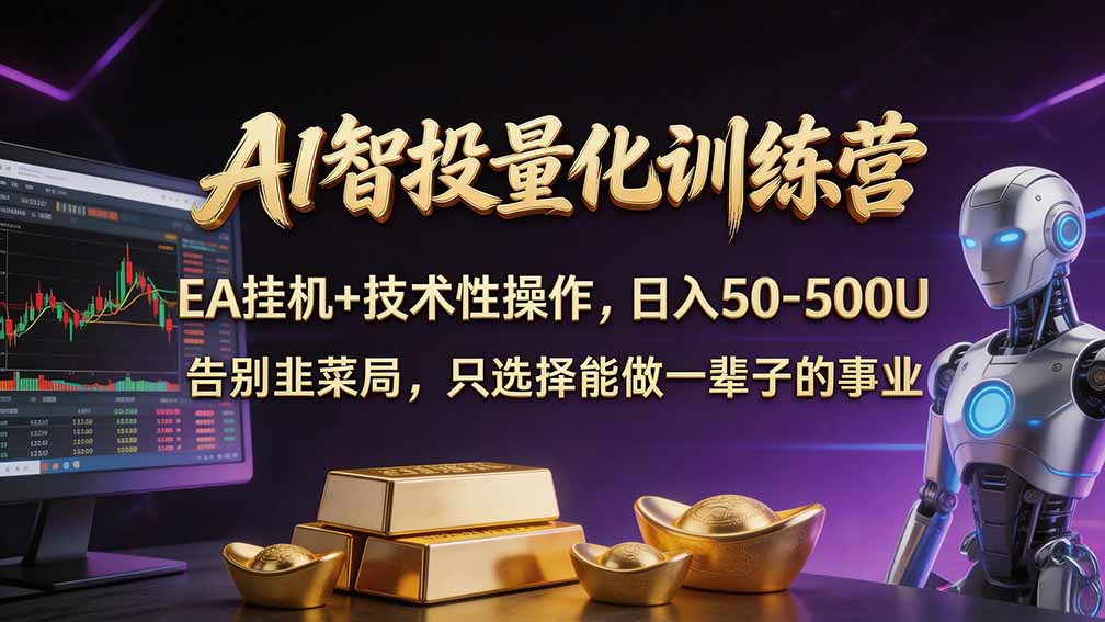 普通人也能玩转 AI 量化：不盯盘、不熬夜，一套智投 EA 让策略自动跑-985网创