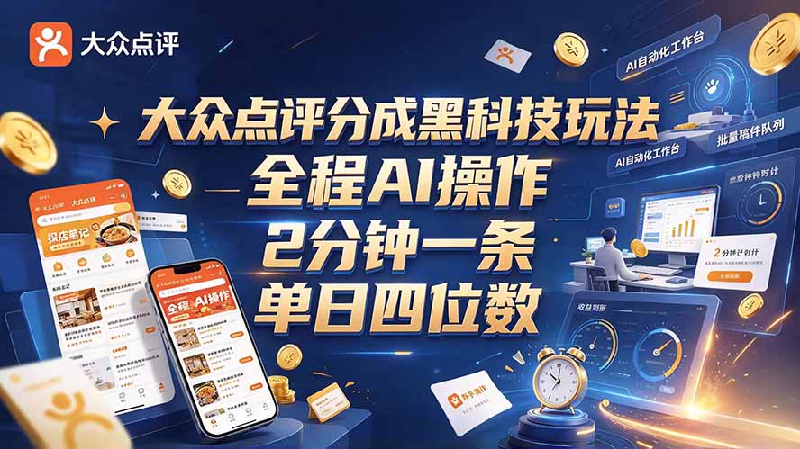 大众点评分成全网独家玩法，AI 全自动出内容，2 分钟一条，小白可冲单日四位数-985网创