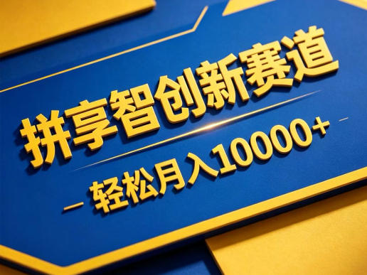 拼享智创新赛道，轻松月入1W+，门槛极低、收益稳定、可长期放大的轻资产项目【揭秘】-985网创