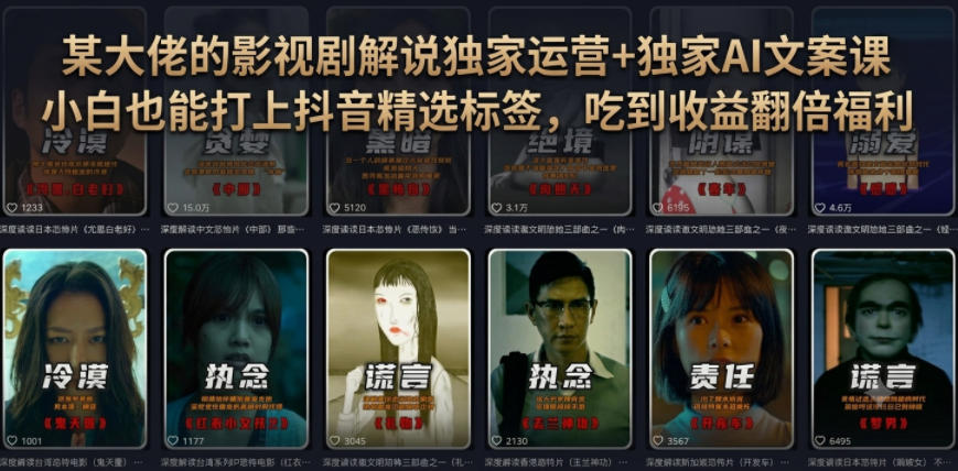 某大佬的影视剧解说独家运营+独家AI文案课，小白0粉丝也能快速打上抖音精选标签、吃到收益翻倍福利-985网创