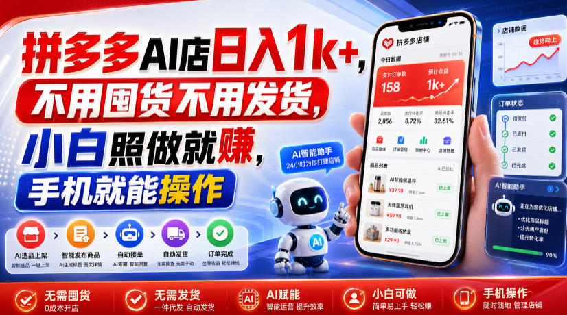 拼多多AI店日入1k+，不用囤货不用发货，小白照做就賺，手机就能操作【揭秘】-985网创