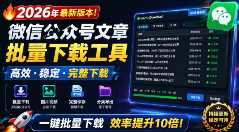 2026年最新版本！微信公众号文章批量下载工具，Github开源免费，支持公众号视频、音频、图片一键下载-985网创
