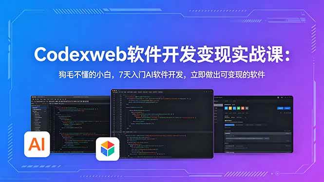 （18725期）CodexWeb软件开发变现实战课(完结)：狗毛不懂的小白，7天入门AI软件开发，立即做出可变现的软件-985网创